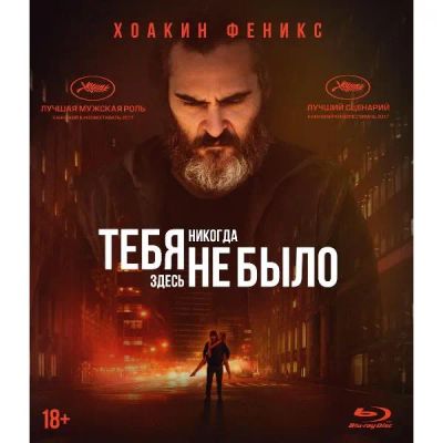 Лот: 24541803. Фото: 1. Blu-ray диск ND Play Тебя никогда... CD, DVD, BluRay
