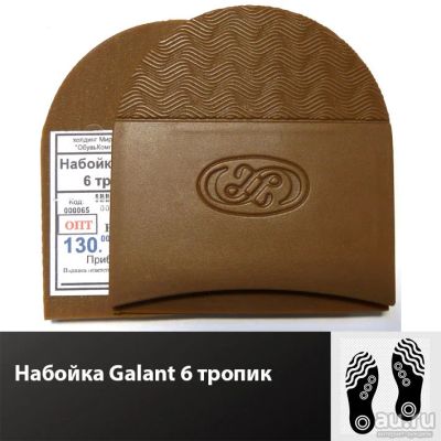 Лот: 17821183. Фото: 1. Набойка Galant 6 тропик. Материалы и сырьё