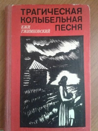 Лот: 11374301. Фото: 1. Ежи Гжимковский,Трагическая колыбельная... Художественная