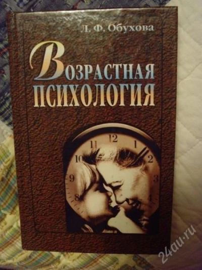 Лот: 956666. Фото: 1. Возрастная психология Л. Ф. Обухова... Другое (наука и техника)