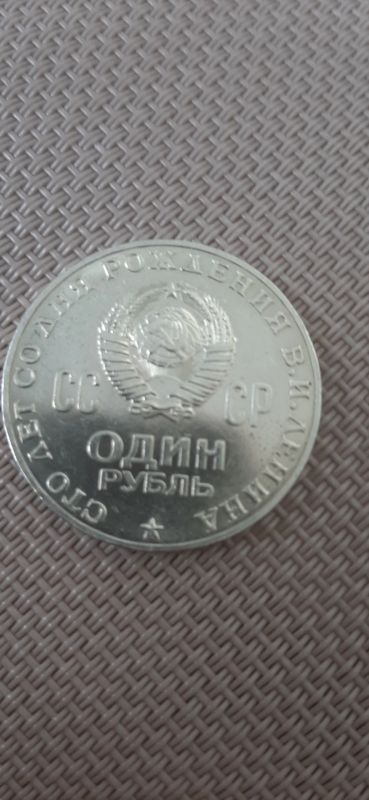 Лот: 18059624. Фото: 1. 1 рубль 1970. Россия и СССР 1917-1991 года