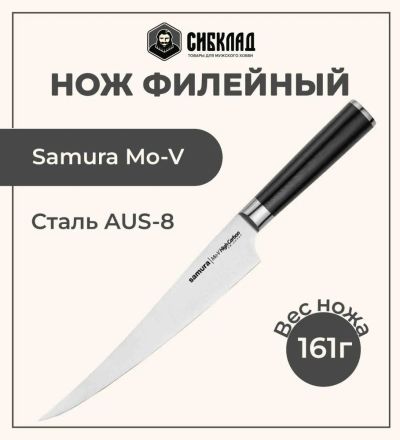 Лот: 25315990. Фото: 1. Нож «Samura Mo-V» филейный FISHERMAN... Столовые приборы, ножи
