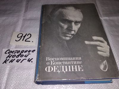 Лот: 13348904. Фото: 1. Воспоминания о Константине Федине... Мемуары, биографии