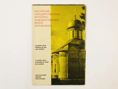 Лот: 23295508. Фото: 1. Загорский государственный историко-художественный... Другое (искусство, культура)