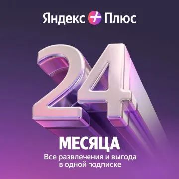 Лот: 24764636. Фото: 1. Яндекс плюс 24 мес семейный доступ. Другое (смартфоны, связь, навигация)