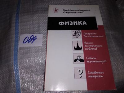 Лот: 16310436. Фото: 1. Физика. Путеводитель абитуриента... Физико-математические науки