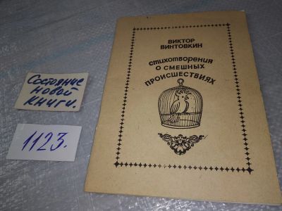Лот: 19001477. Фото: 1. Стихотворения о смешных проишествиях... Художественная