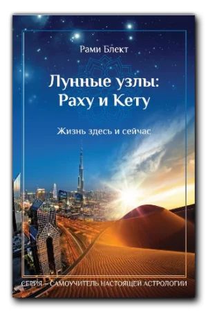 Лот: 18597237. Фото: 1. Книга Лунные узлы: Раху и Кету... Религия, оккультизм, эзотерика