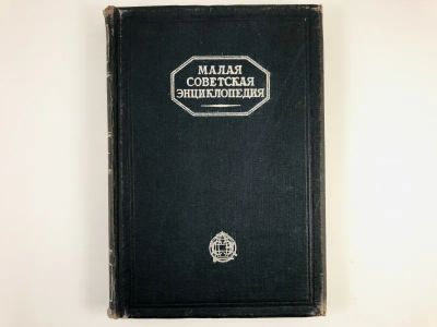 Лот: 23277212. Фото: 1. Малая советская энциклопедия... Книги