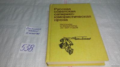 Лот: 10329126. Фото: 1. Русская советская сатирико-юмористическая... Художественная