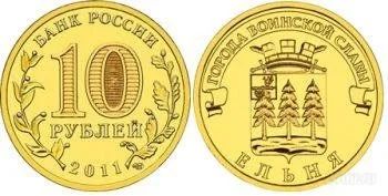 Лот: 1450355. Фото: 1. 10 рублей Ельня ГВС. Россия после 1991 года