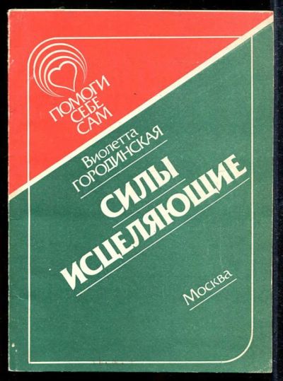 Лот: 23433546. Фото: 1. Силы исцеляющие. Популярная и народная медицина