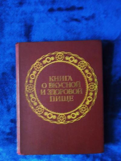 Лот: 10631896. Фото: 1. Книга о вкусной и здоровой пище... Книги