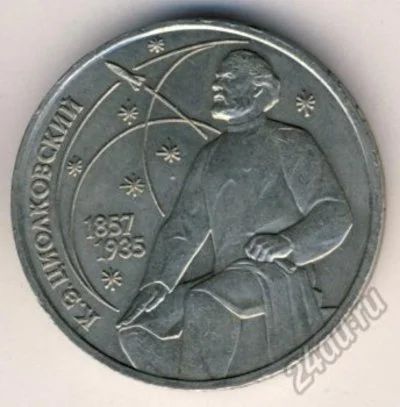 Лот: 6240553. Фото: 1. 1 руб СССР " К.Э. Циалковский". Россия и СССР 1917-1991 года