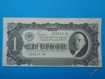 Лот: 5706651. Фото: 1. 1 червонец 1937 года. Россия, СССР, страны СНГ