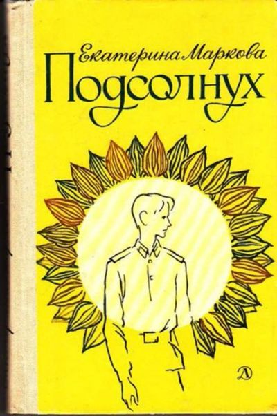 Лот: 23444641. Фото: 1. Подсолнух | Повести. Очерки. Послесл... Художественная для детей