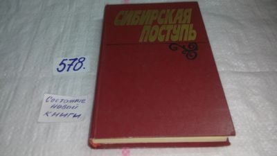 Лот: 10567977. Фото: 1. Сибирская поступь, Составитель... История