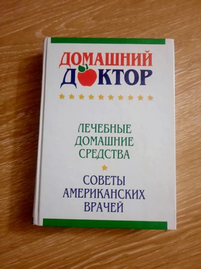 Лот: 21170748. Фото: 1. Домашний доктор, лечебные домашние... Популярная и народная медицина