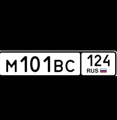 Лот: 25108351. Фото: 1. гос номера 101 124. Госномера