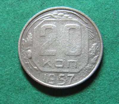 Лот: 20228356. Фото: 1. Ранние советы 20 копеек 1957 г... Россия и СССР 1917-1991 года