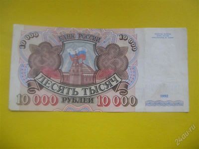 Лот: 1750250. Фото: 1. 10 000 рублей.Редкость. Всего... Россия, СССР, страны СНГ