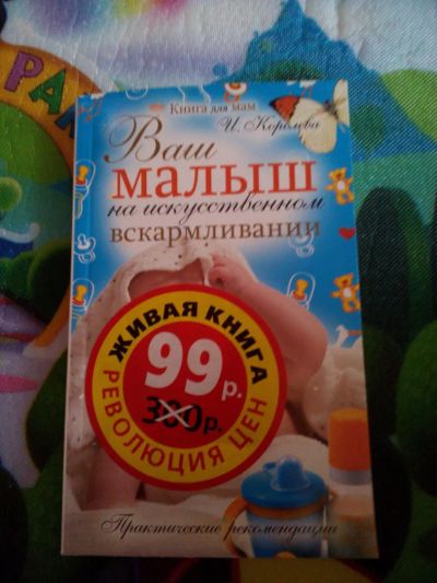 Лот: 8617003. Фото: 1. Ваш малыш на искусственном вскармливании. Книги для родителей