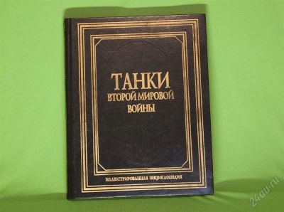 Лот: 901565. Фото: 1. "Танки Второй Мировой Войны" Иллюстрированная... Энциклопедии