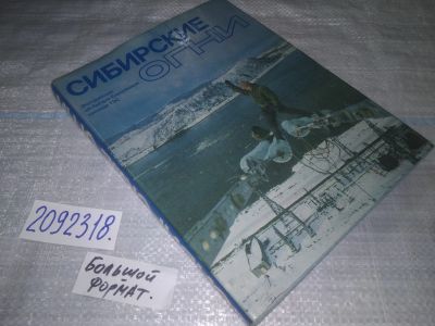 Лот: 23708668. Фото: 1. oz меш. (2092318) Книга "Сибирские... История