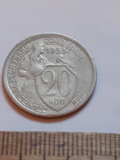 Лот: 25803119. Фото: 1. (№18553) 20 копеек 1933 год (Советская... Россия и СССР 1917-1991 года