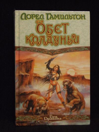 Лот: 5128585. Фото: 1. Обет Колдуньи. Лорел Гамильтон... Художественная