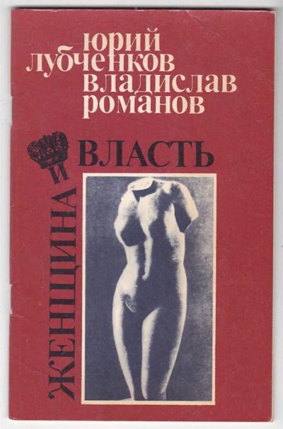 Лот: 23440056. Фото: 1. Женщина и власть. Мемуары, биографии