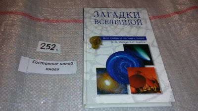 Лот: 7444970. Фото: 1. Загадки Вселенной, Серия "Все... Религия, оккультизм, эзотерика