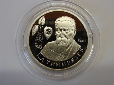 Лот: 7555755. Фото: 1. 1 рубль 1993 год Тимирязев пруф... Россия после 1991 года