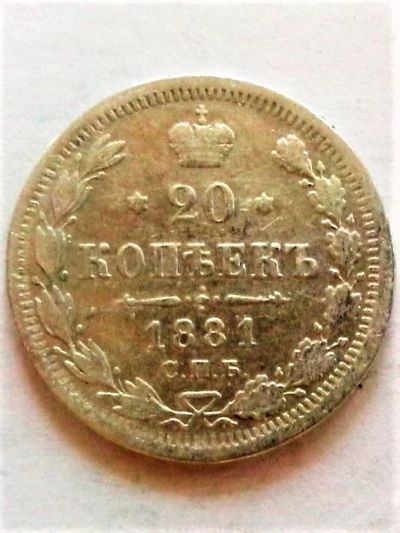 Лот: 9511406. Фото: 1. 20 копеек 1881 года. Россия до 1917 года