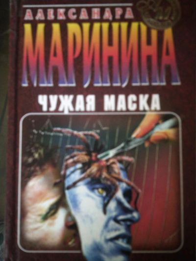 Лот: 10942165. Фото: 1. Александра Маринина. Чужая маска. Художественная