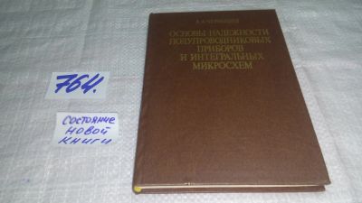 Лот: 11882850. Фото: 1. ок...Основы надежности полупроводниковых... Электротехника, радиотехника