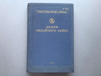 Лот: 24559835. Фото: 1. Лоция Бискайского залива (с дополнением... Карты и путеводители