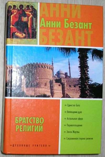 Лот: 8283597. Фото: 1. Братство религий. Безант А. 2004... Религия, оккультизм, эзотерика