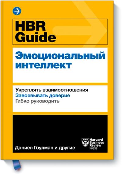 Лот: 24462395. Фото: 1. HBR Guide. Эмоциональный интеллект. Психология