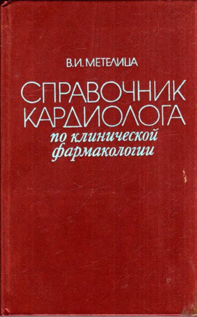 Лот: 23443564. Фото: 1. Справочник кардиолога по клинической... Традиционная медицина