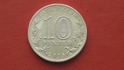 Лот: 7125264. Фото: 1. 10 рублей 2015 года Ковров. Россия после 1991 года