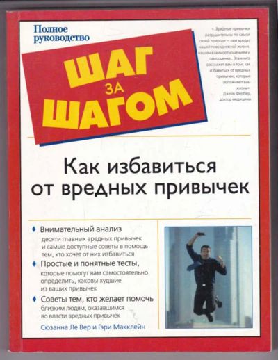 Лот: 23439254. Фото: 1. Как избавиться от вредных привычек. Психология