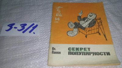 Лот: 19488562. Фото: 1. Панков Вл. Секрет популярности... Художественная