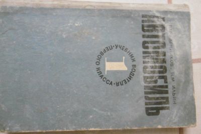 Лот: 9194903. Фото: 1. «Автомобиль». В.М. Кленников... Другое (авто, мото, водный транспорт)