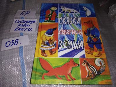 Лот: 16181719. Фото: 1. (039) ред. Ганина Е.Г.; Савельева... Художественная для детей