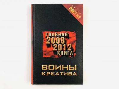 Лот: 23304426. Фото: 1. Воины креатива. Главная книга... Художественная
