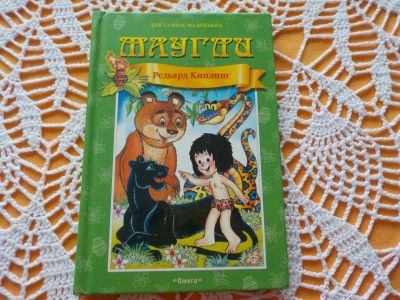 Лот: 16857888. Фото: 1. Детская книжка "Маугли". Б\У... Художественная для детей