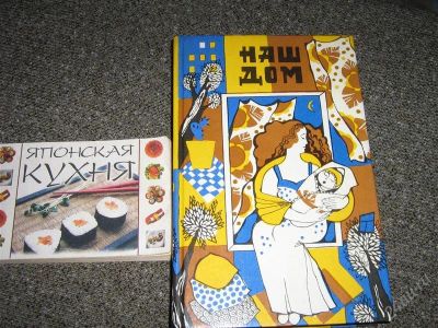 Лот: 2447241. Фото: 1. Наш дом (полезные советы) и японская... Кулинария