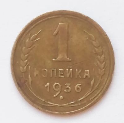 Лот: 11274625. Фото: 1. Монета СССР 1 коп 1936 года. Россия и СССР 1917-1991 года