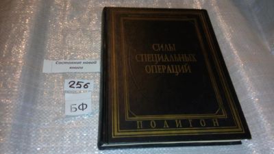 Лот: 7391884. Фото: 1. Силы специальных операций, Н.Волковский... История